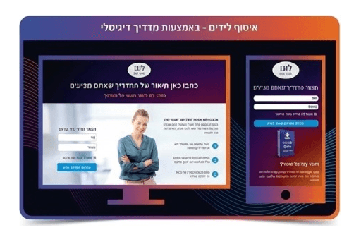 איסוף לידים - באמצעות מדריך דיגיטלי