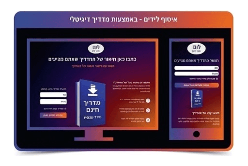 איסוף לידים - באמצעות מדריך דיגיטלי