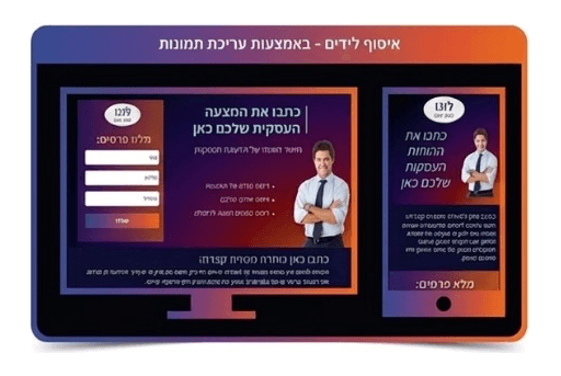 איסוף לידים - באמצעות עריכת תמונות